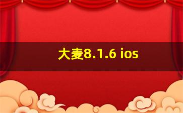 大麦8.1.6 ios